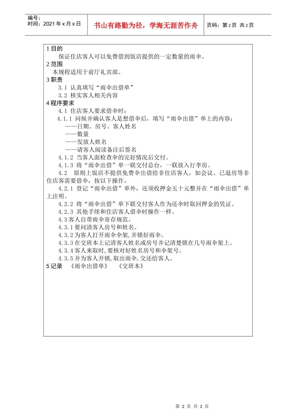 前厅作业手册-雨伞出借、寄存服务规程_第2页