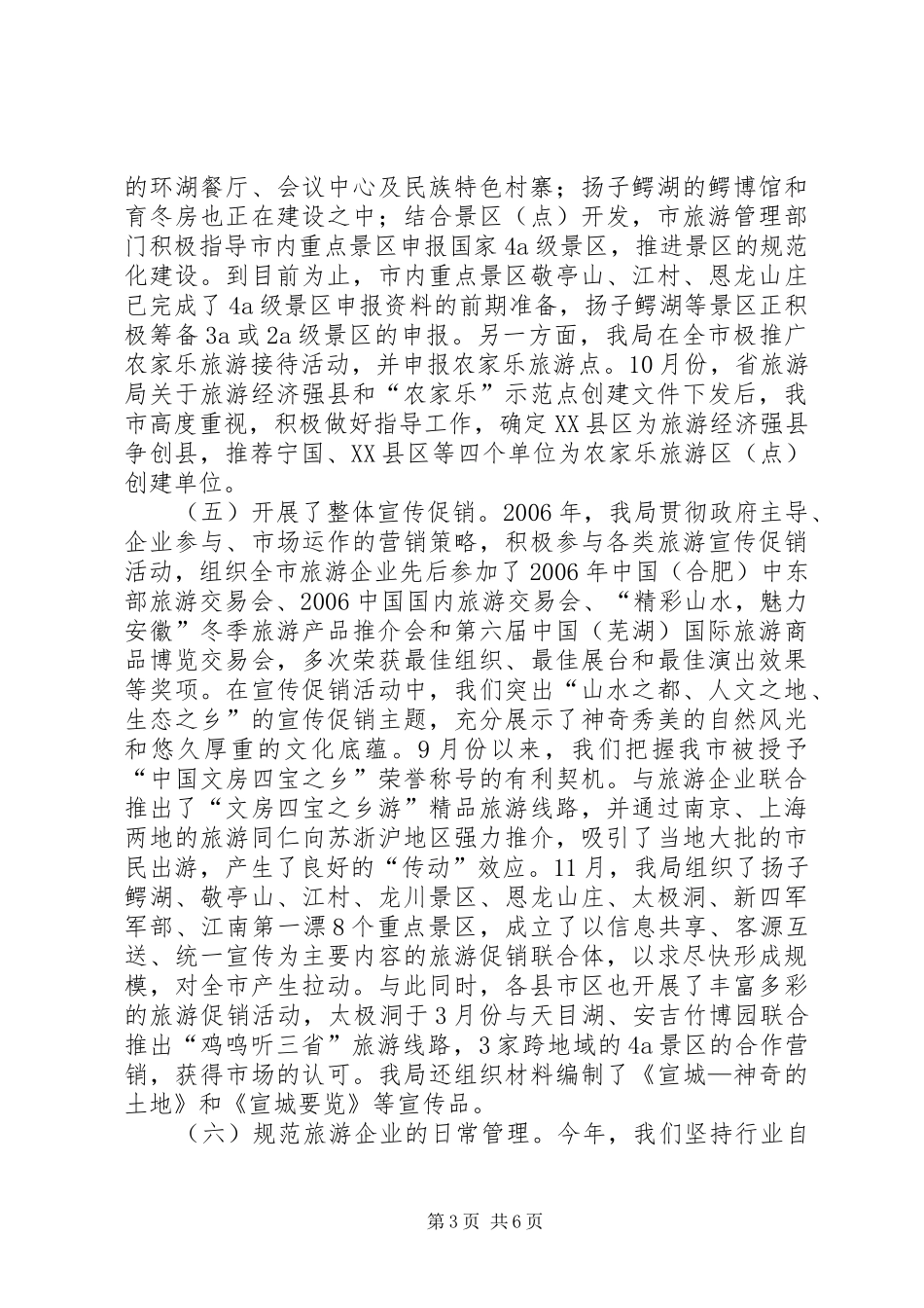 年工作总结和年工作打算（旅游局）_第3页