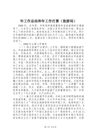 年工作总结和年工作打算（旅游局）