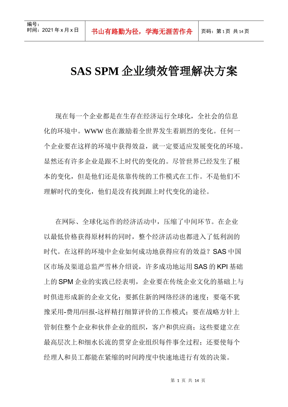 SPM企业绩效管理解决方案（DOC 15）_第1页