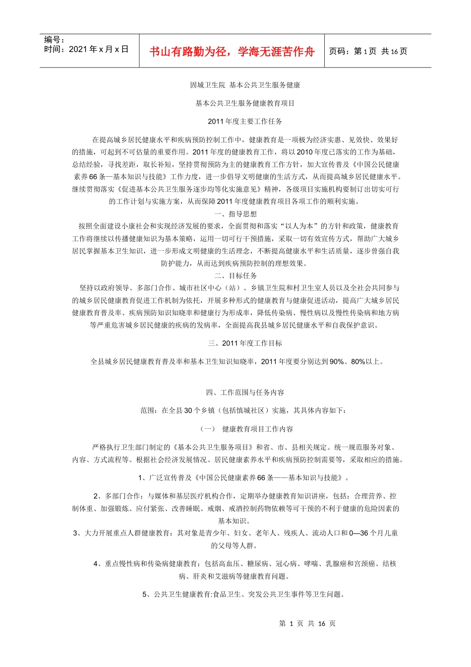 固城卫生院基本公共卫生服务健康教育_第1页