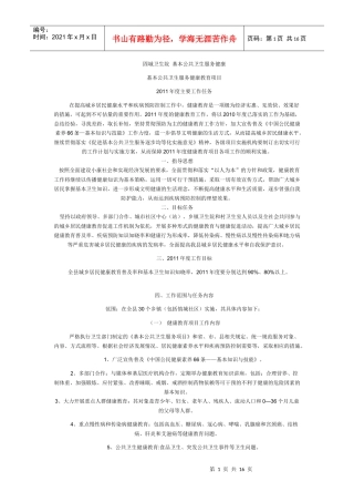 固城卫生院基本公共卫生服务健康教育