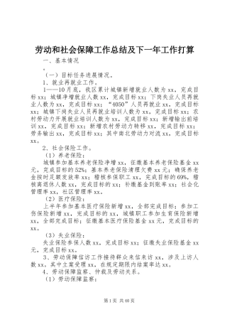 劳动和社会保障工作总结及下一年工作打算