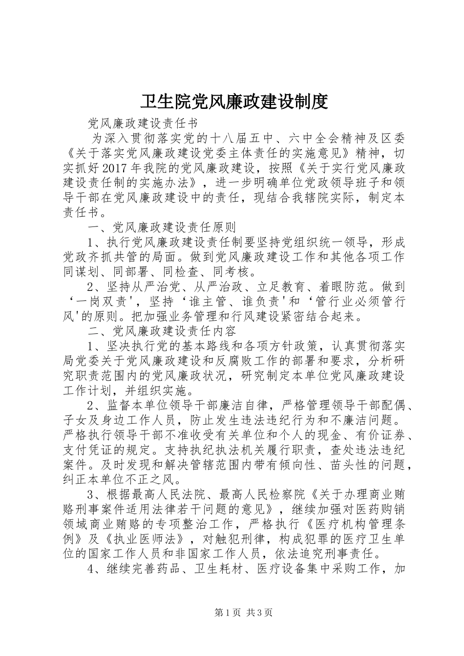 卫生院党风廉政建设规章制度细则_第1页