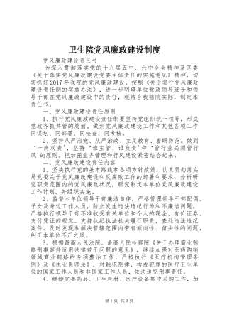 卫生院党风廉政建设规章制度细则