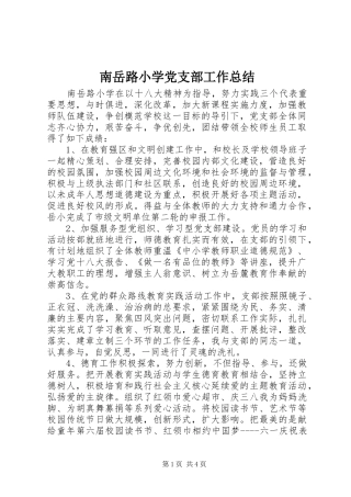 南岳路小学党支部工作总结