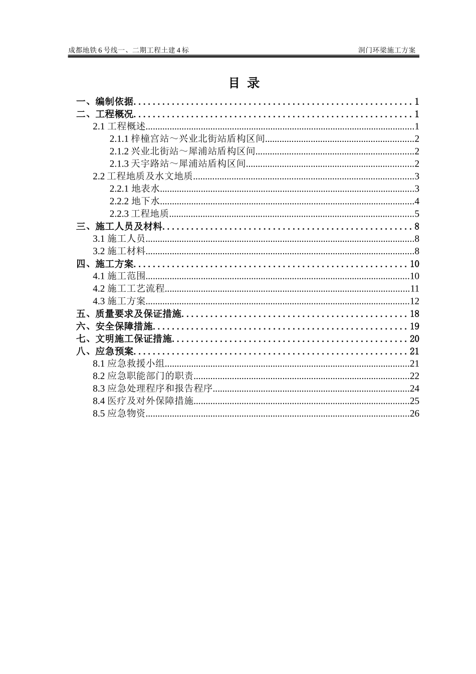6-4标盾构区间洞门环梁施工方案_第3页
