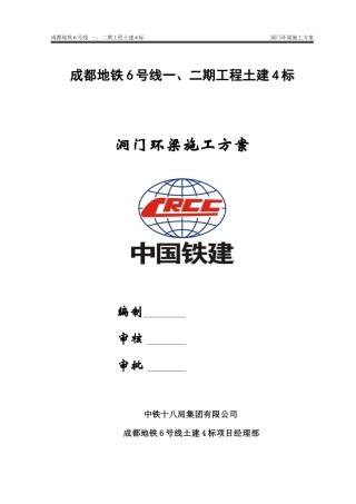 6-4标盾构区间洞门环梁施工方案