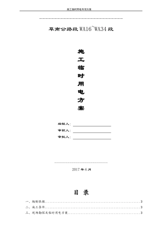 临电专项施工方案(发电机)