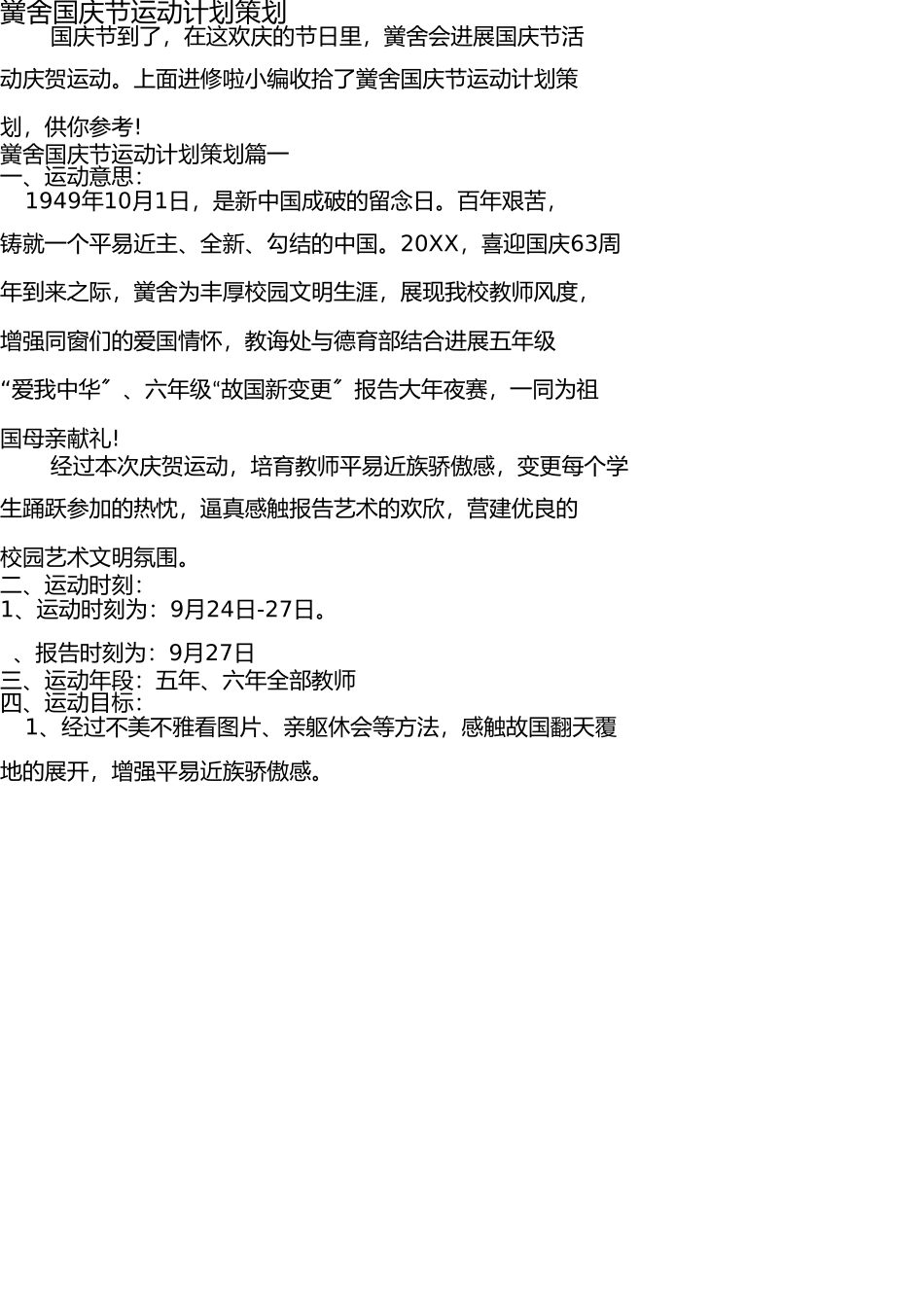 学校国庆节活动方案策划 _第1页