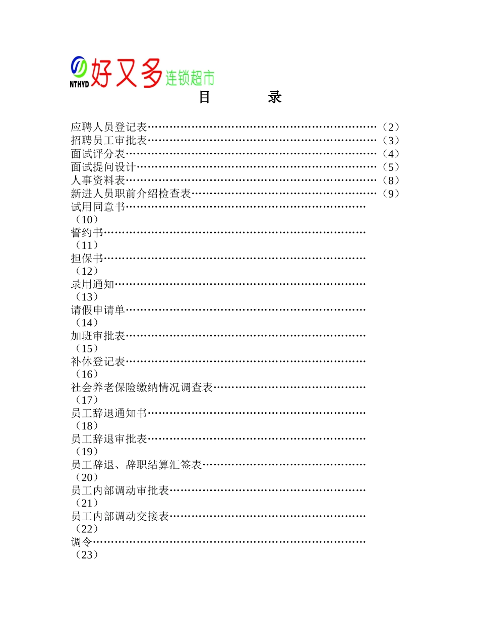 好又多超市人事各种表格_第1页