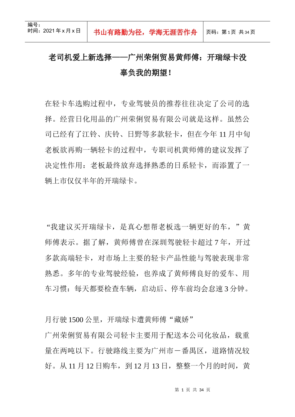 (原创)老司机爱上新选择__广州荣俐贸易黄师傅开瑞_第1页
