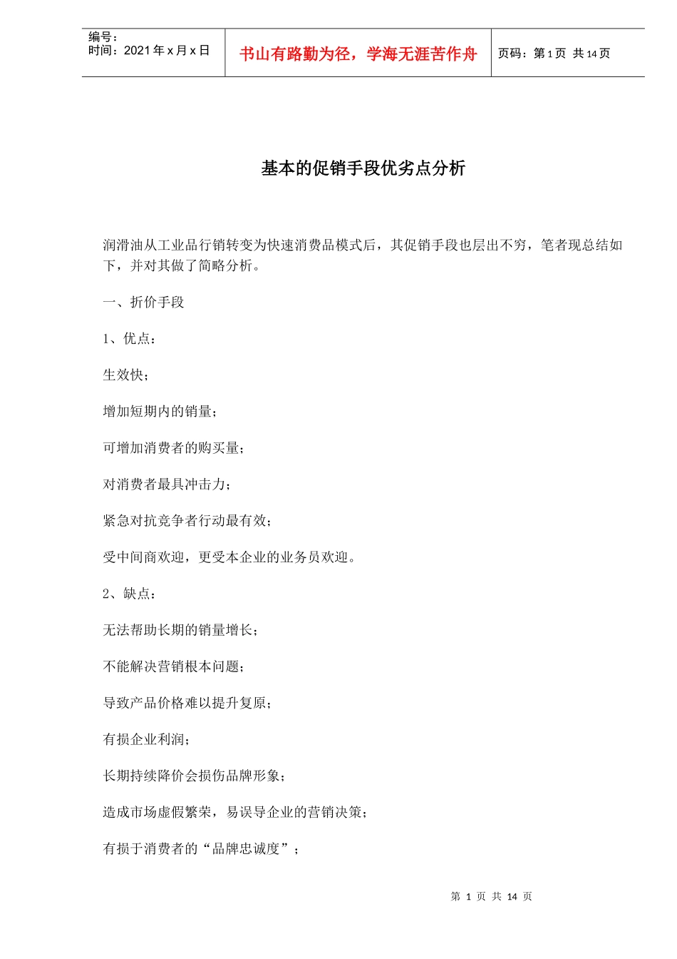 bej_-基本的促销手段优劣点分析(doc14)_第1页
