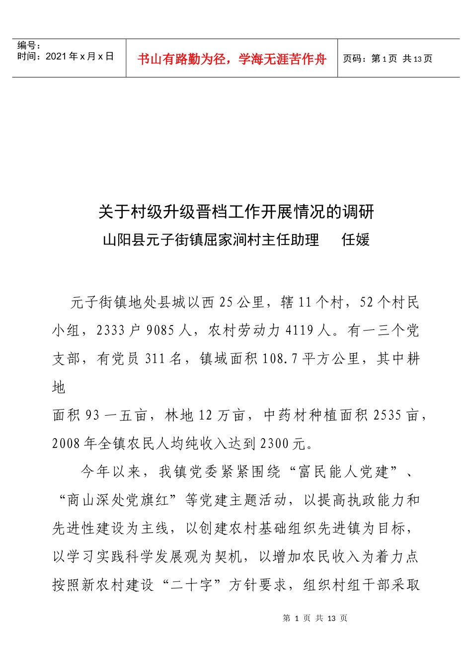对村级升级晋档工作开展情况的调研_第1页