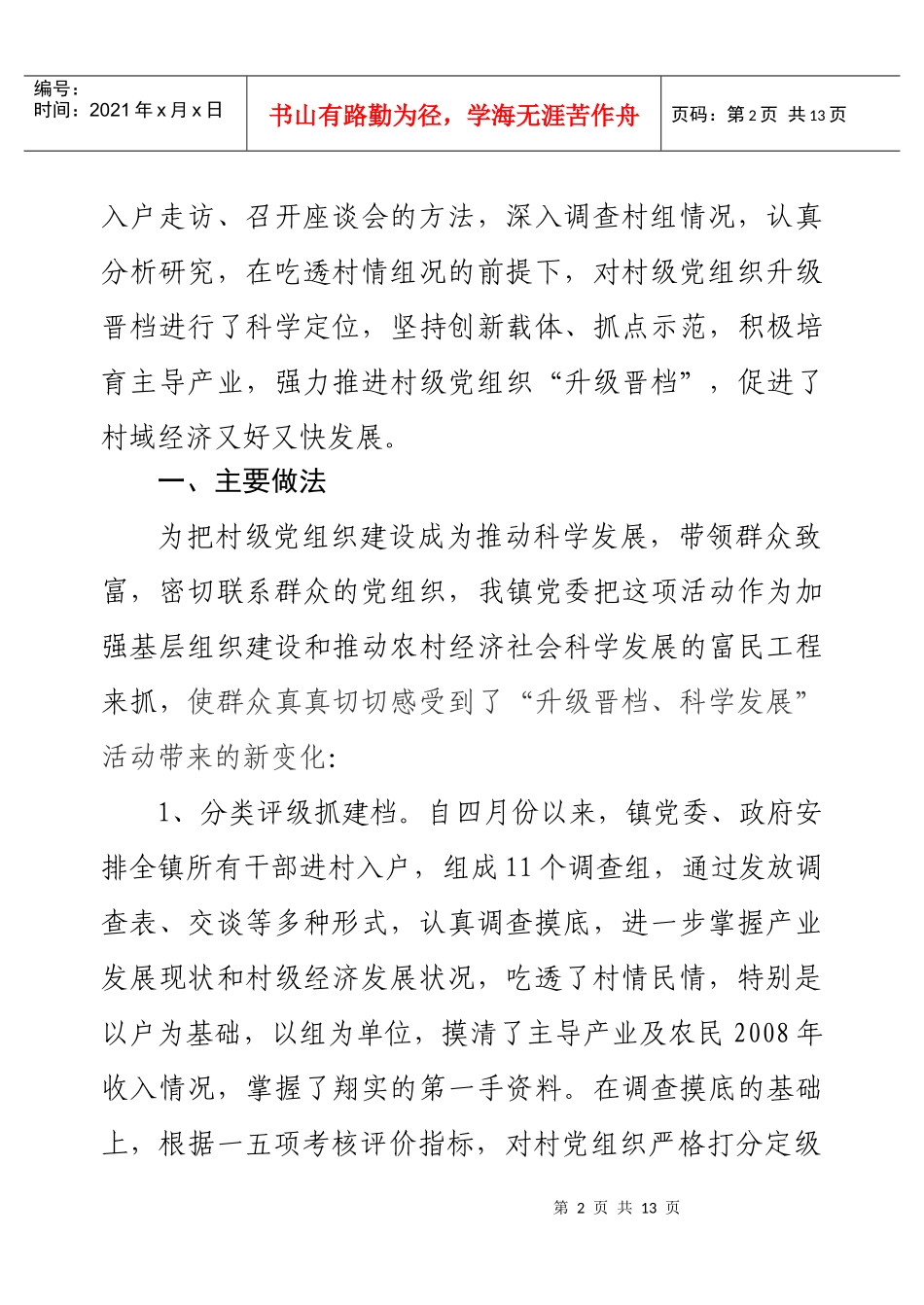 对村级升级晋档工作开展情况的调研_第2页