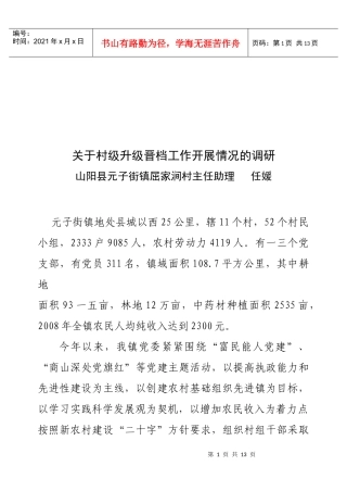 对村级升级晋档工作开展情况的调研