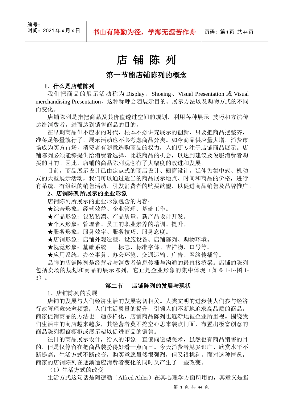 店铺陈列管理方案培训_第1页