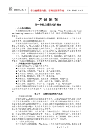 店铺陈列管理方案培训