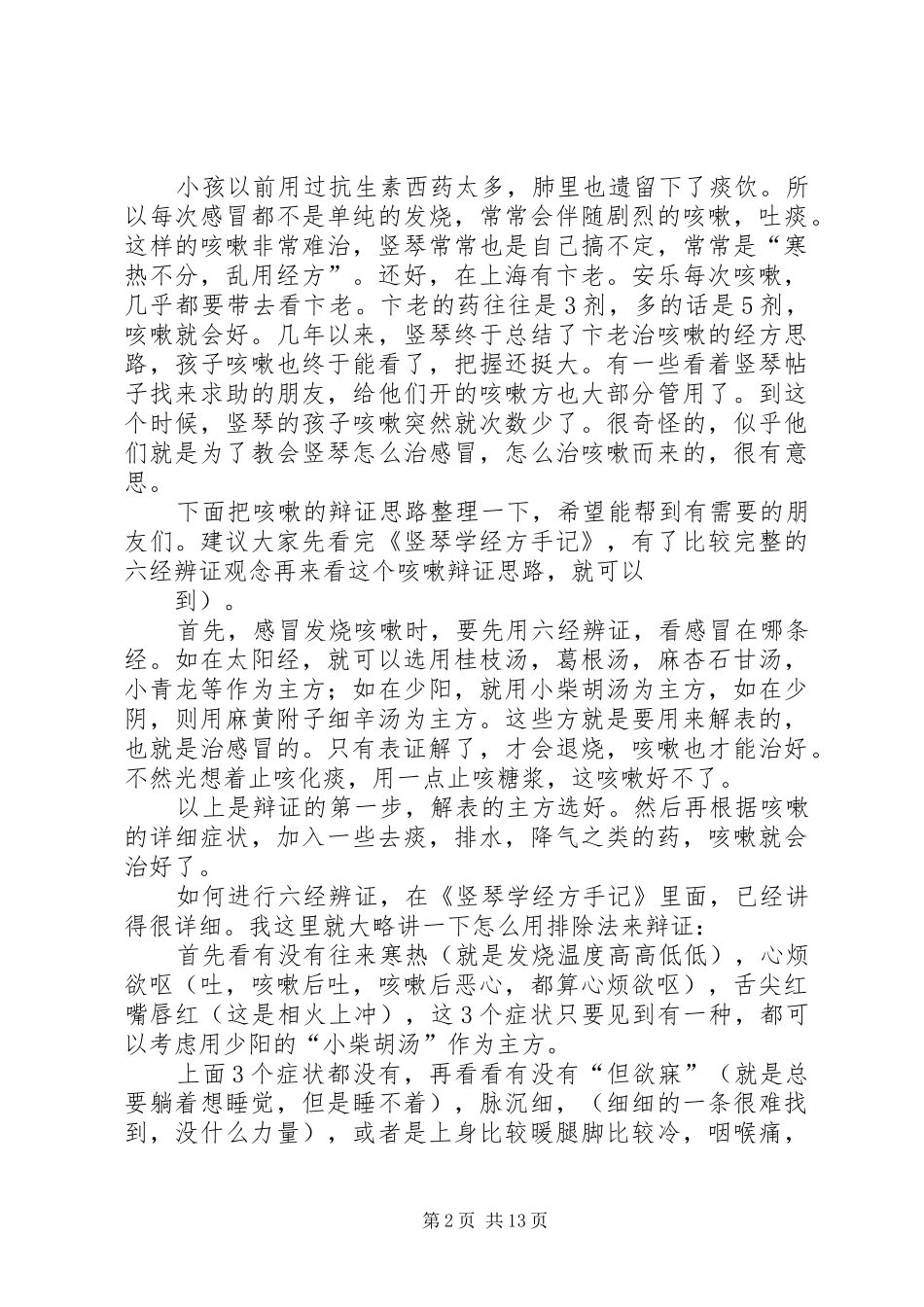 咳嗽的经方辩证(竖琴总结)_第2页