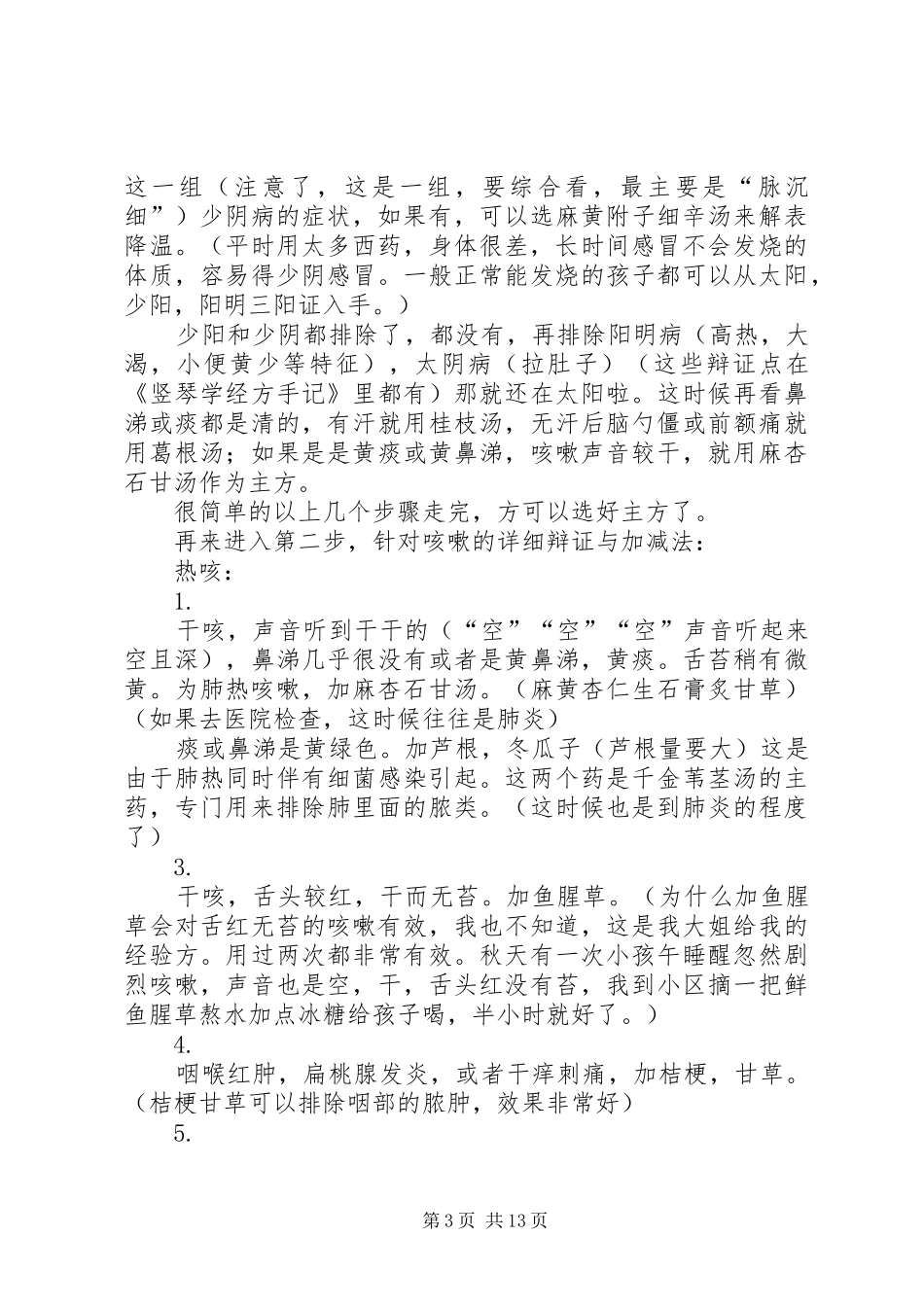 咳嗽的经方辩证(竖琴总结)_第3页