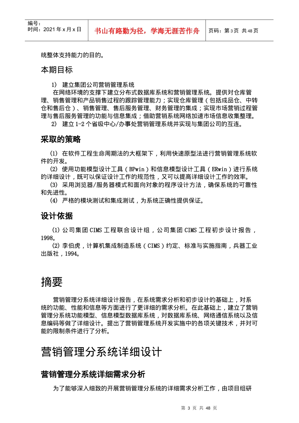 公司CIMS营销管理分系统详细设计报告(62P)_第3页