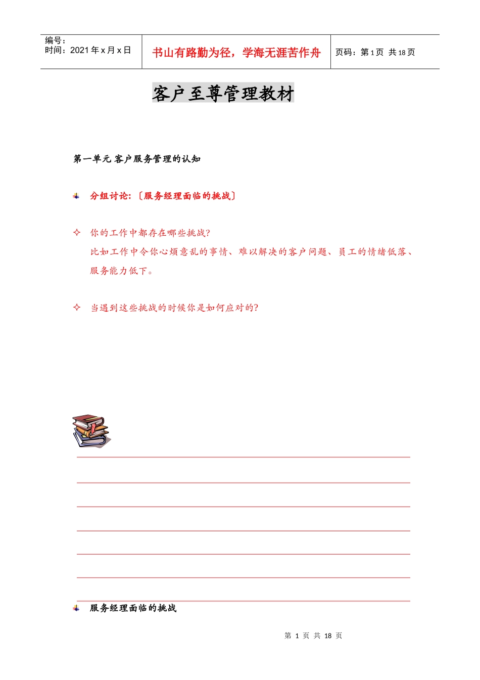 客户至尊管理教材(1)_第1页