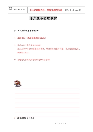 客户至尊管理教材(1)