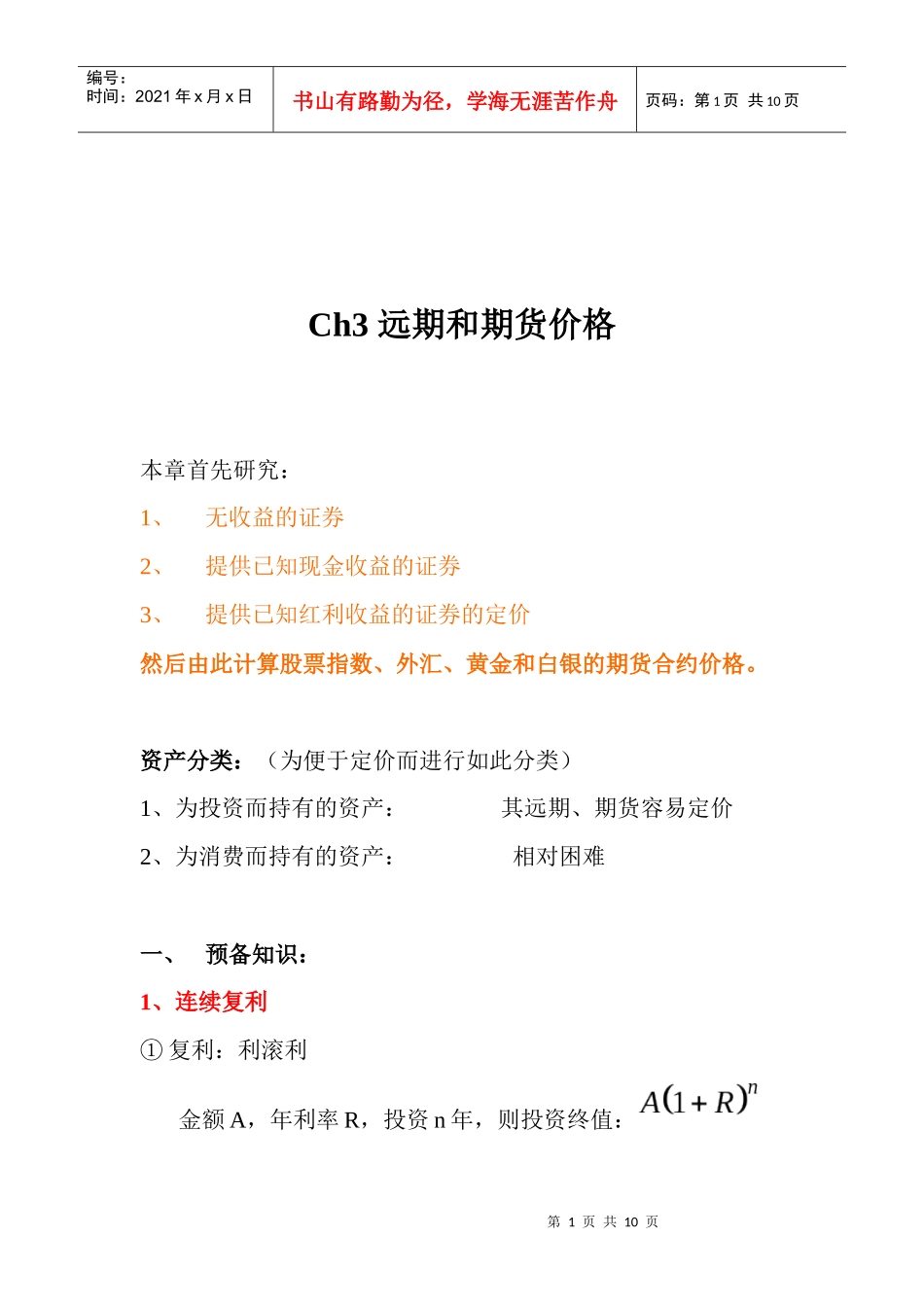 Ch3 远期和期货价格_第1页