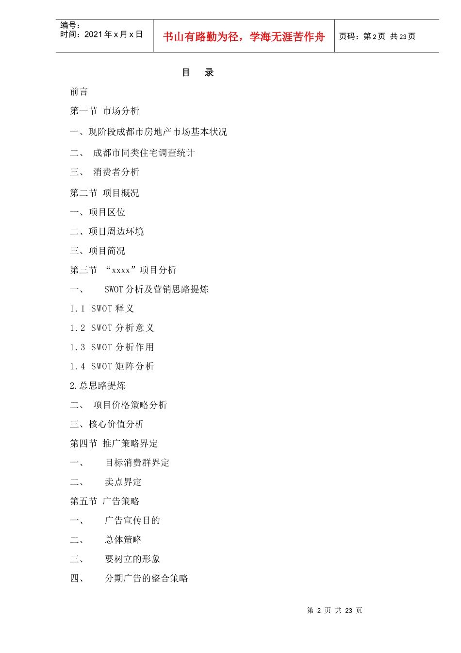 成都市某某某某项目营销策划案_第2页