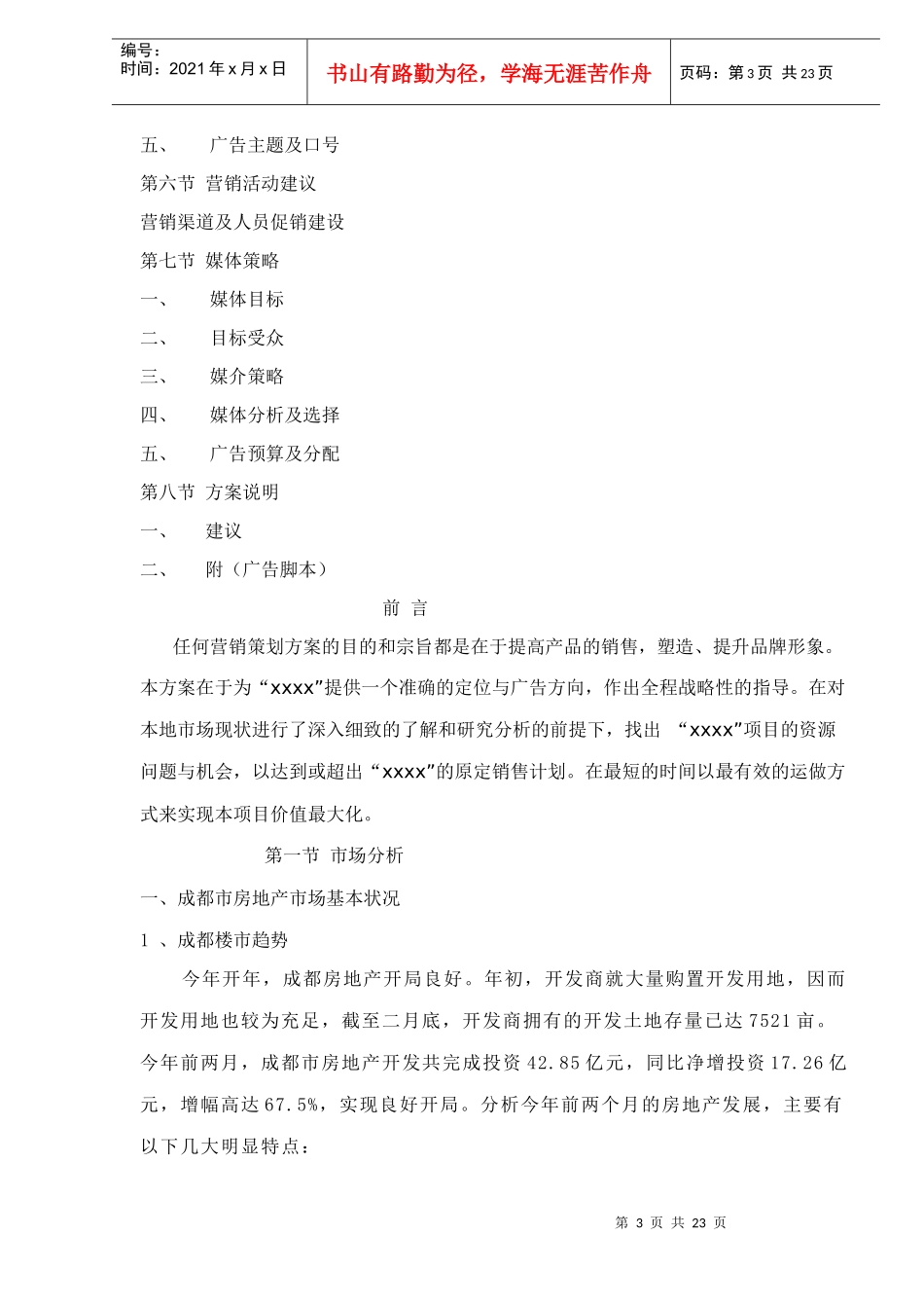 成都市某某某某项目营销策划案_第3页