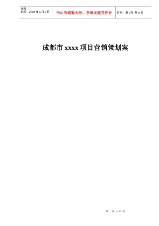 成都市某某某某项目营销策划案
