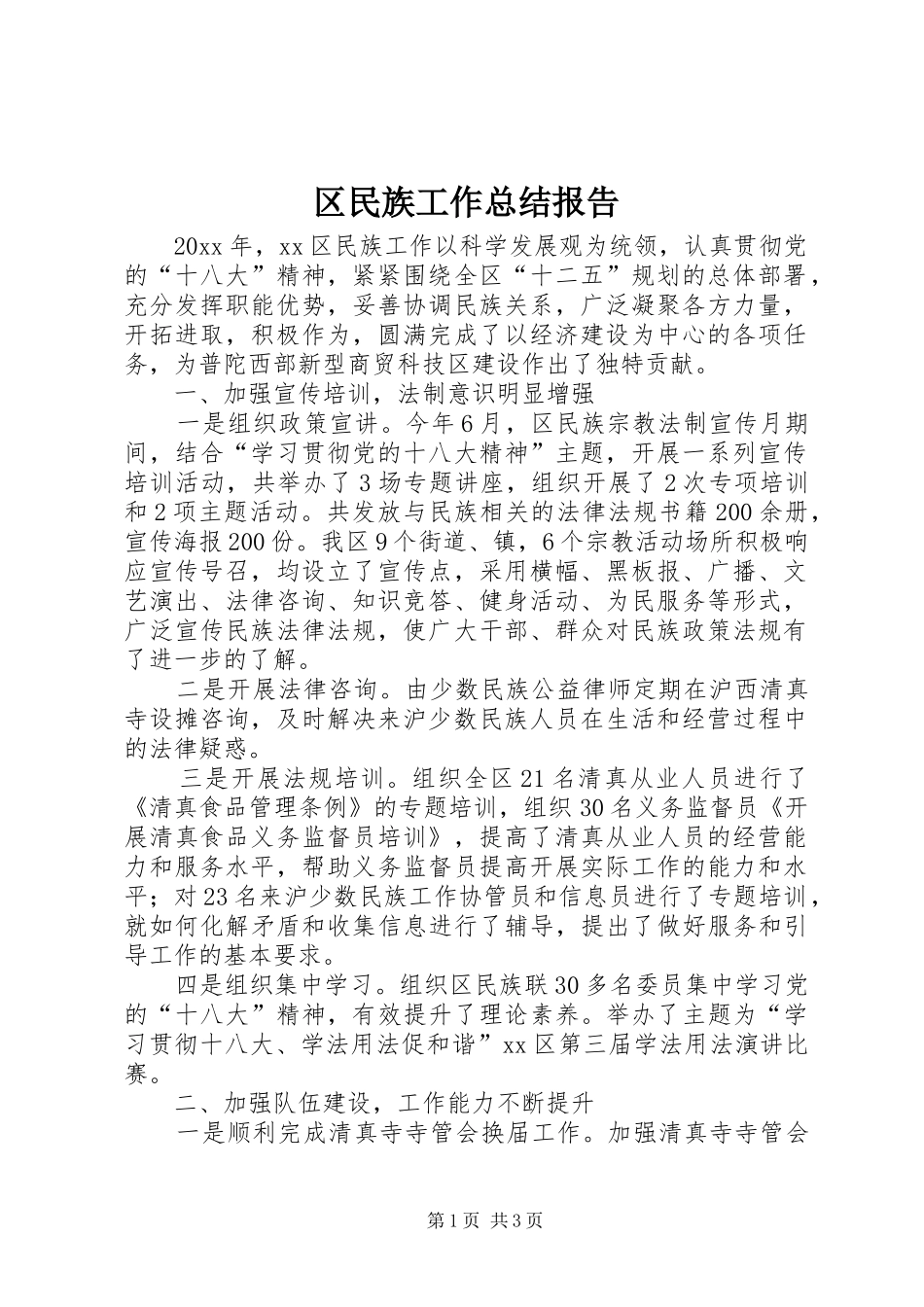 区民族工作总结报告_第1页