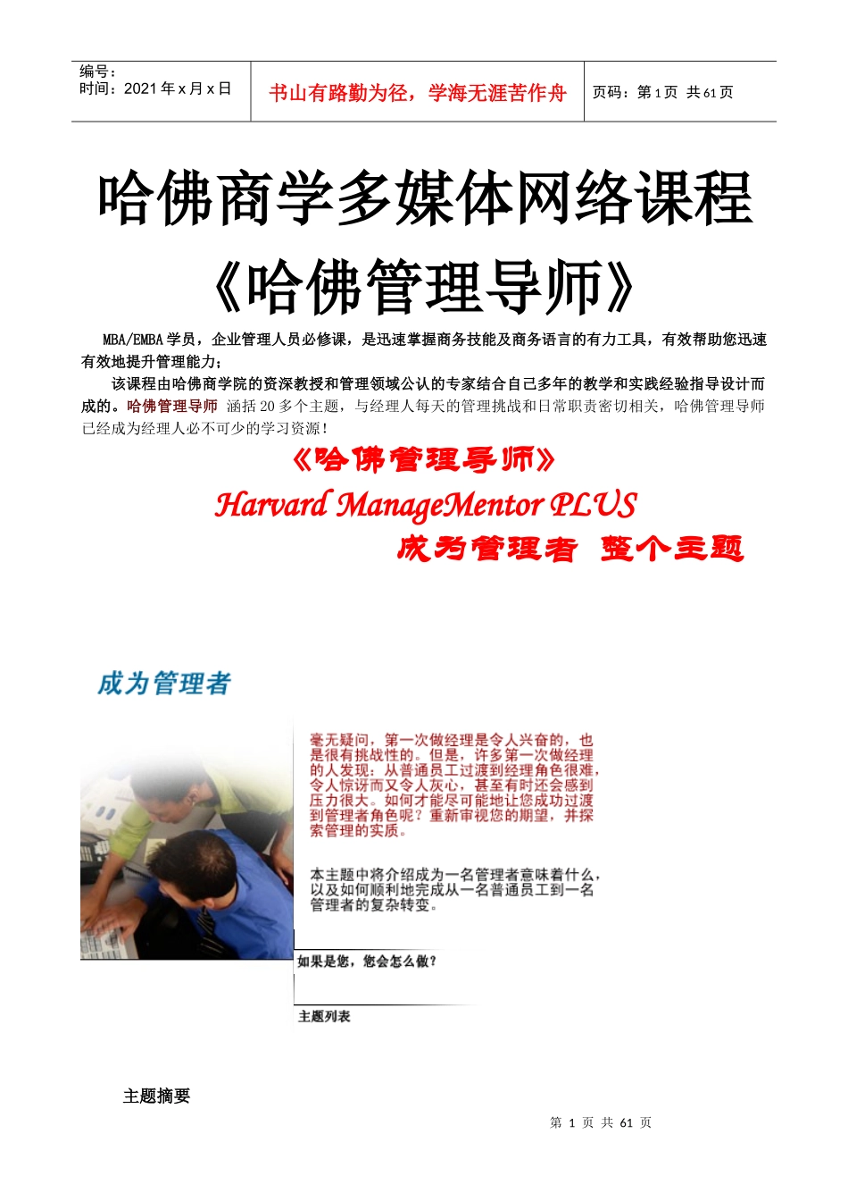 哈佛商学多媒体网络课程《哈佛管理导师》成为管理者_第1页
