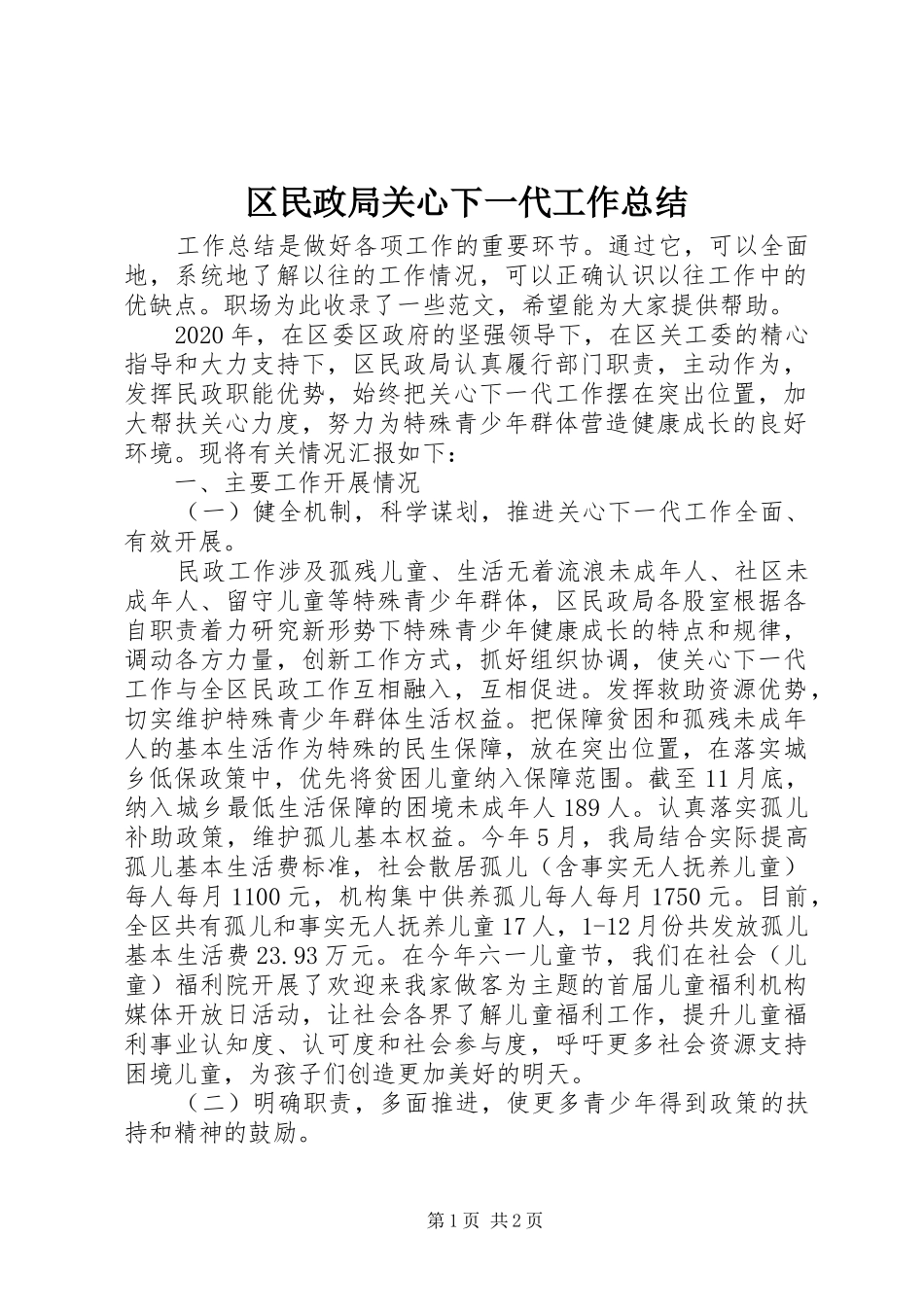 区民政局关心下一代工作总结_第1页