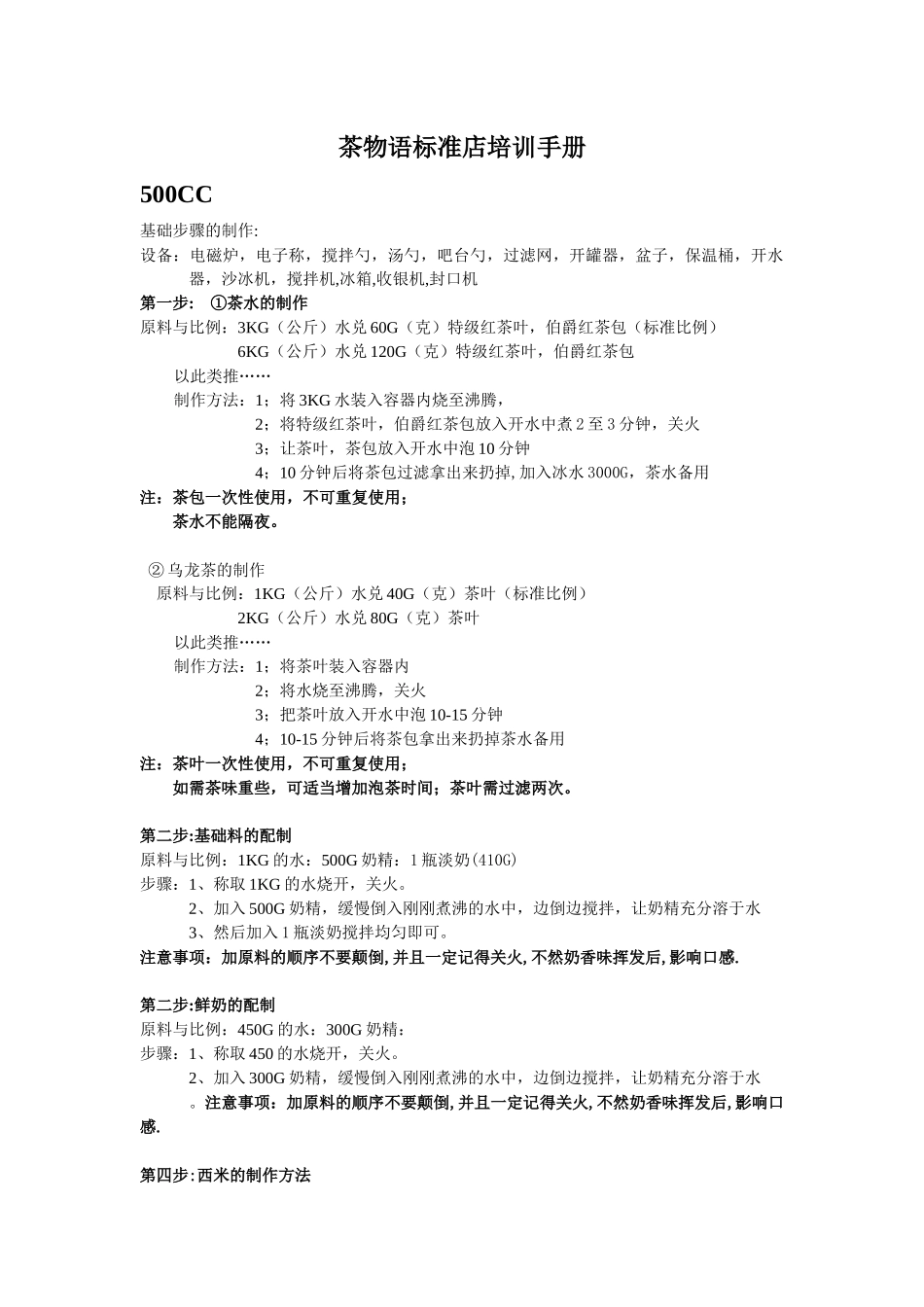 新茶物语标准店培训手册500CC1_第1页