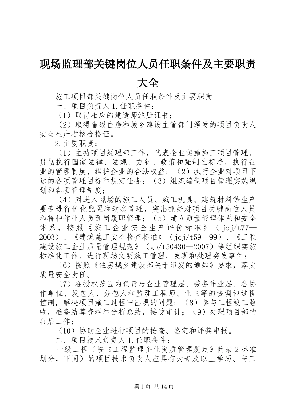 现场监理部关键岗位人员任职条件及主要职责要求大全 _第1页