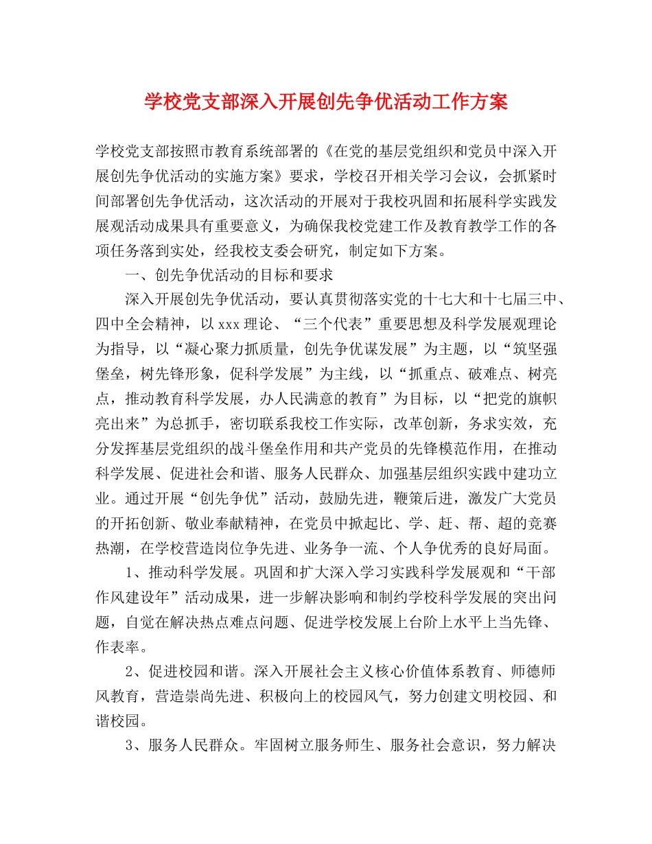学校党支部深入开展创先争优活动工作方案 _第1页