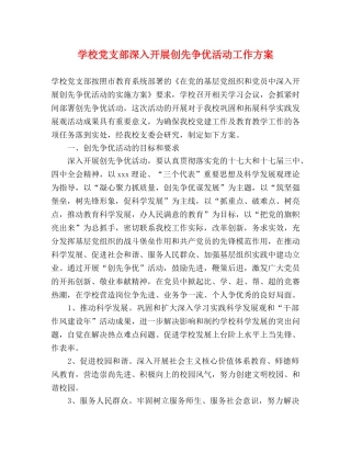学校党支部深入开展创先争优活动工作方案 