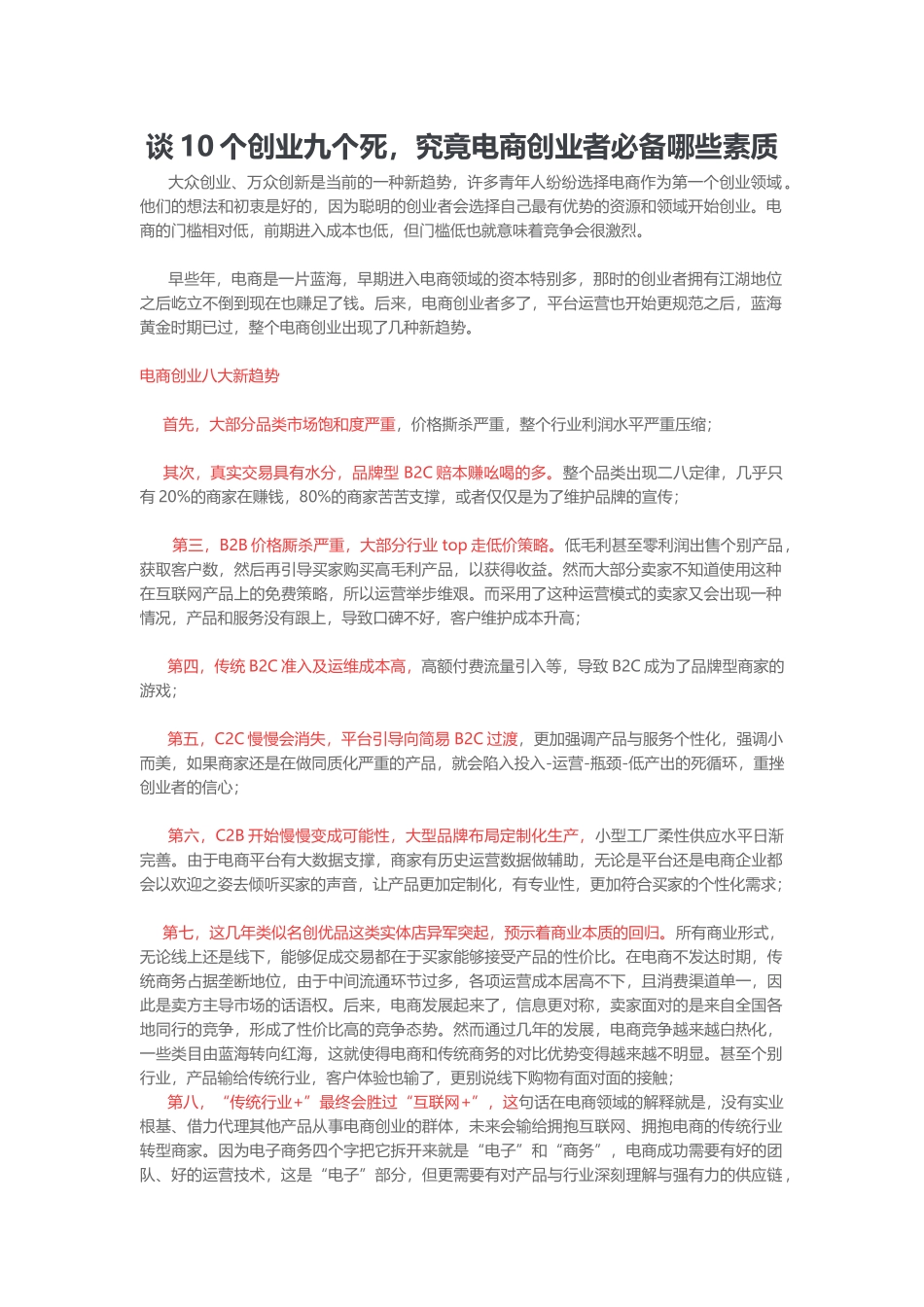 谈10个创业九个死，究竟电商创业者必备哪些素质(5页)_第1页