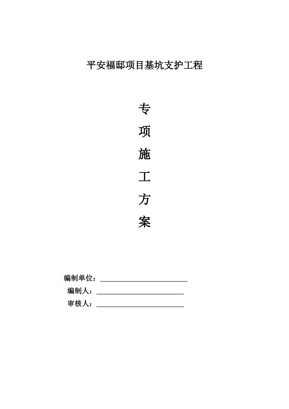 平安福邸支护施工方案（DOC41页）_第1页