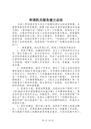 和谐机关服务建立总结