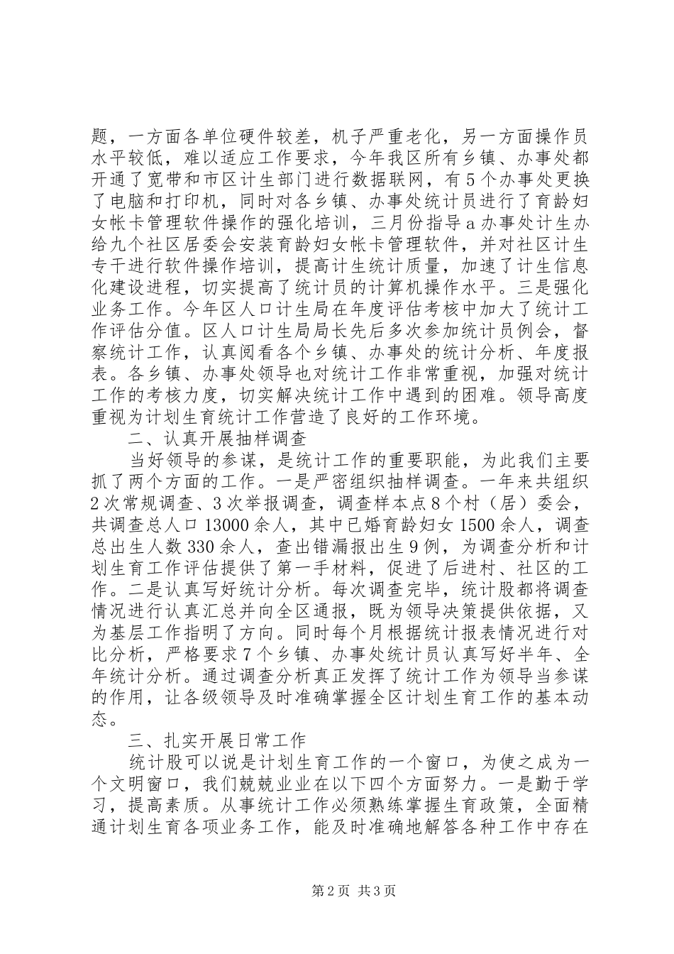 区计生局统计工作总结_第2页