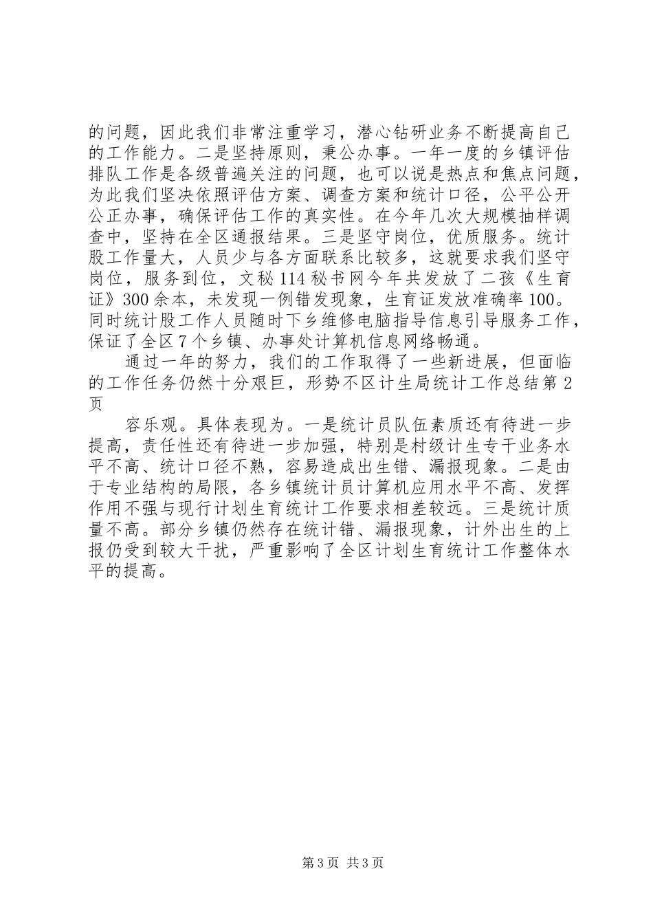 区计生局统计工作总结_第3页