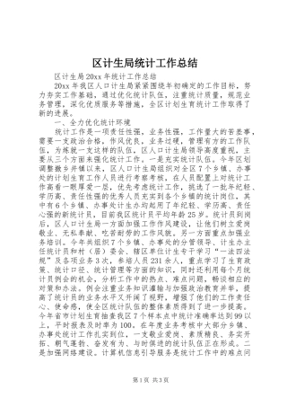 区计生局统计工作总结