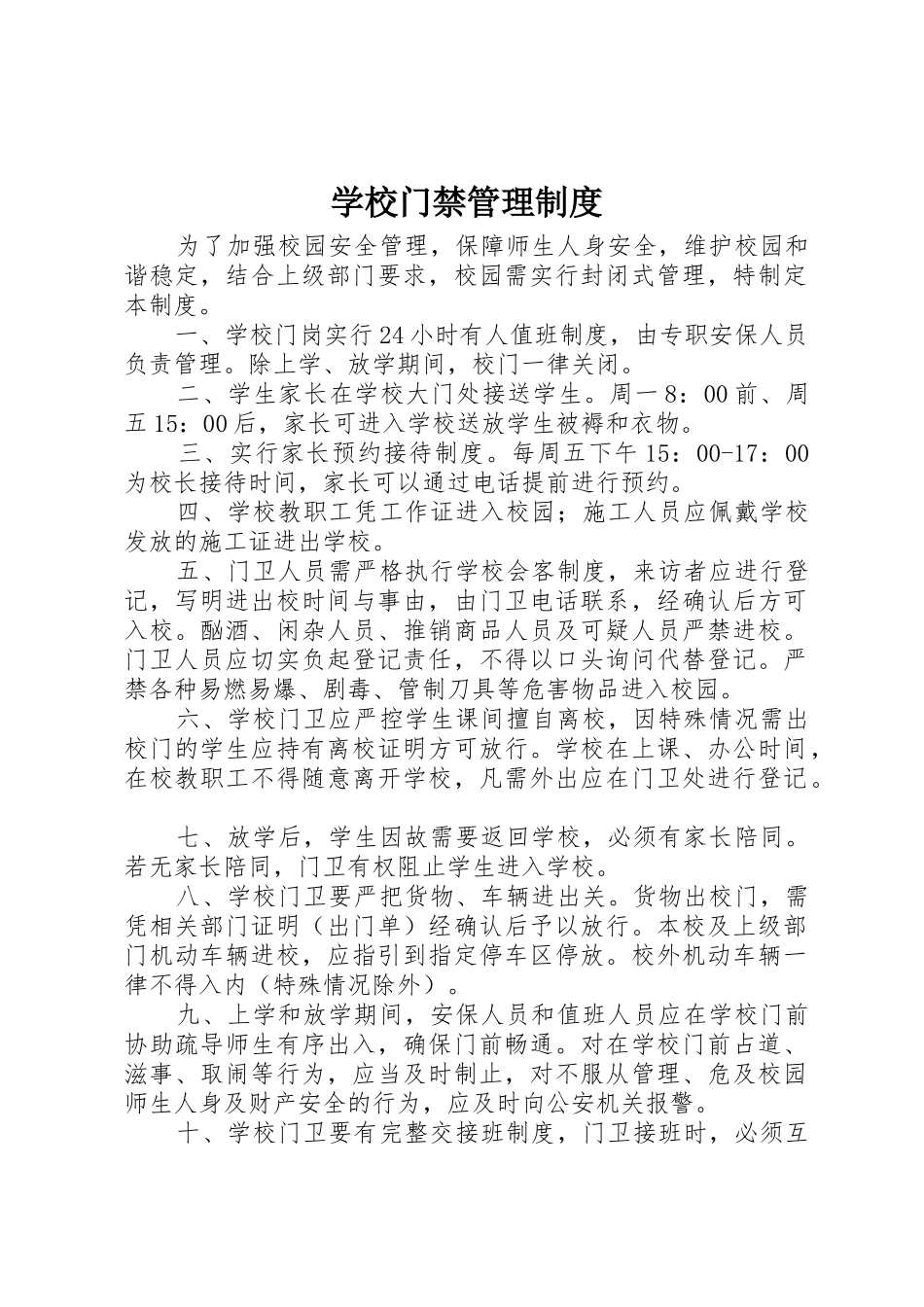 学校门禁管理规章制度 _第1页