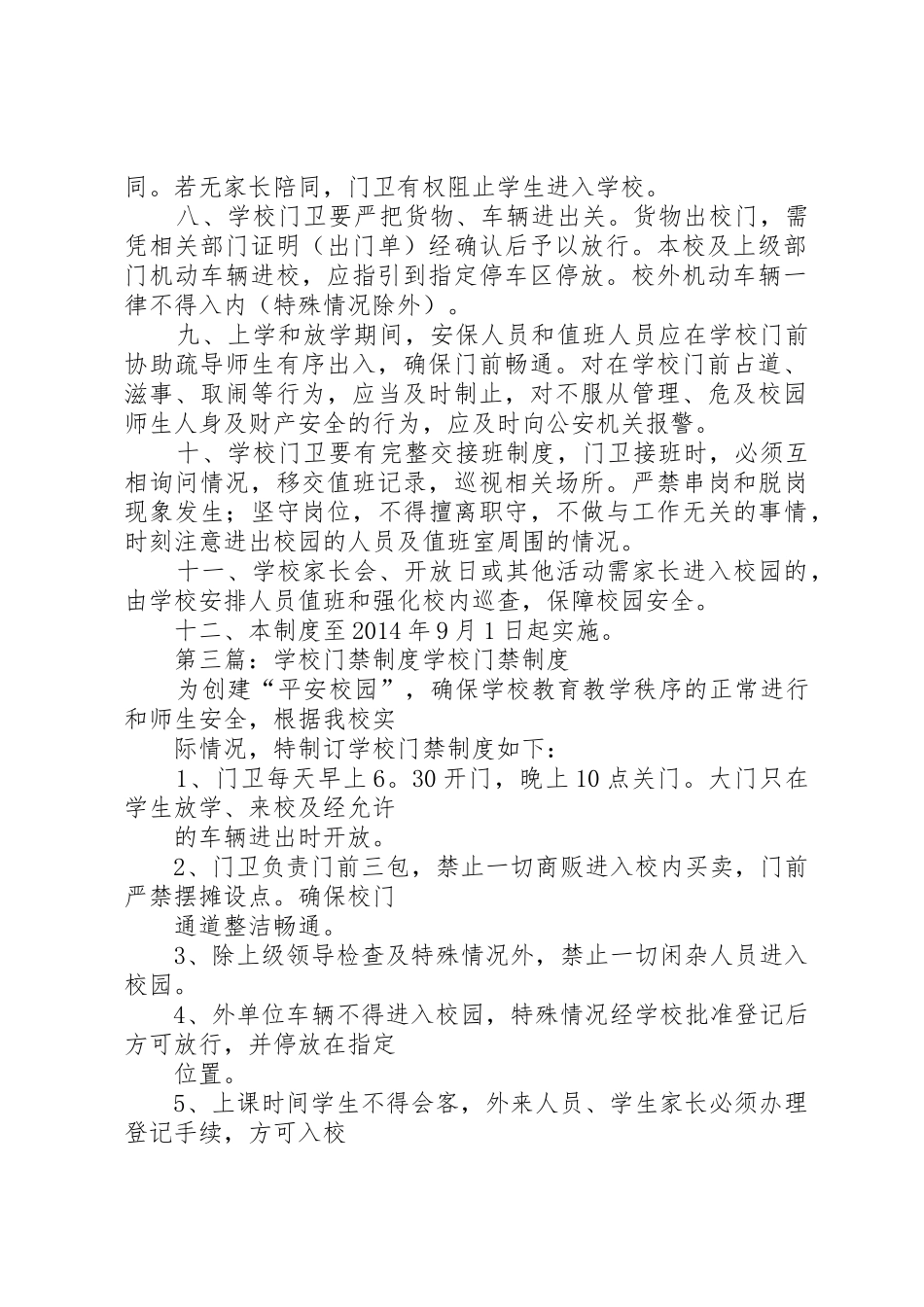 学校门禁管理规章制度 _第3页