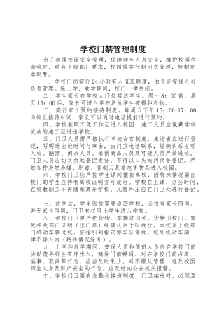 学校门禁管理规章制度 