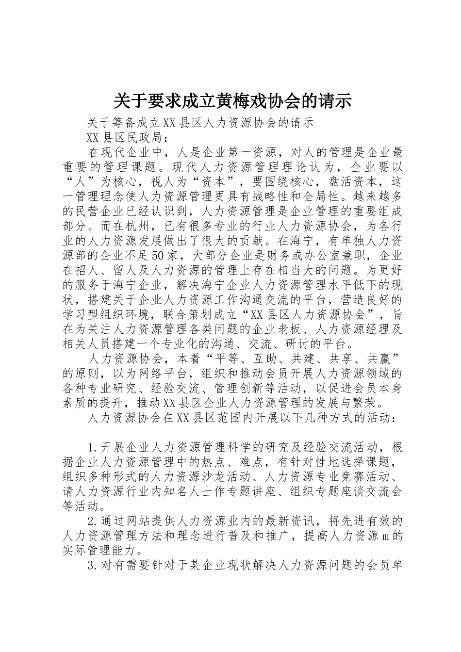 关于要求成立黄梅戏协会的请示_第1页