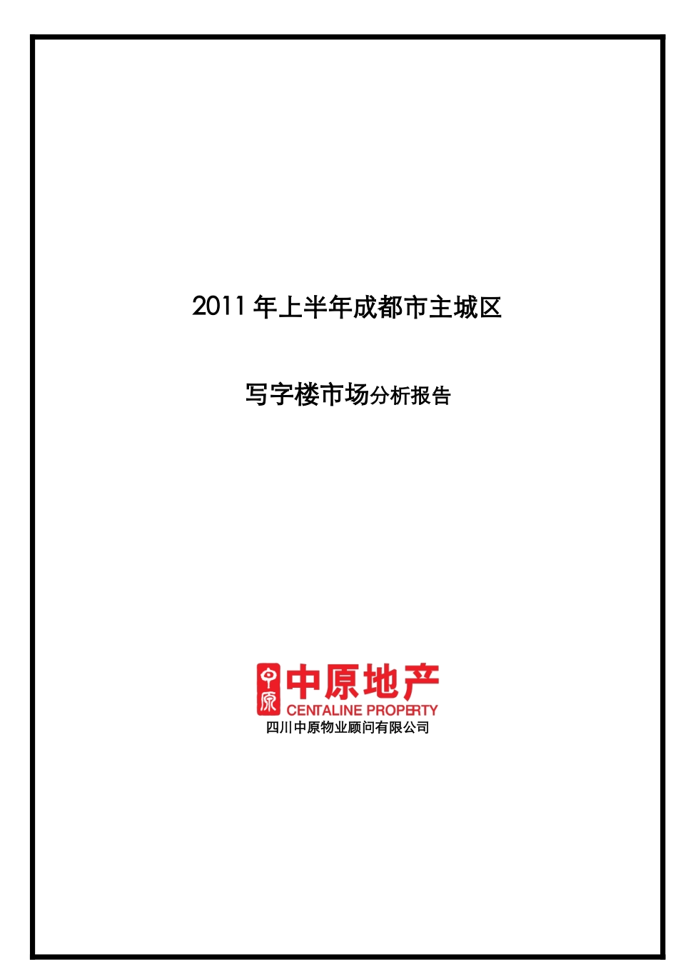 XXXX年上半年成都市写字楼市场分析报告_第1页