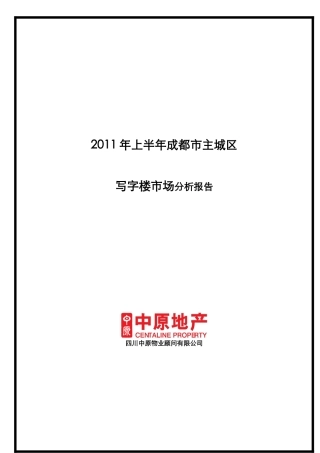 XXXX年上半年成都市写字楼市场分析报告